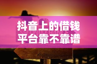 抖音上的借钱平台靠不靠谱？看完这三点再决定