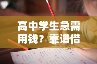 高中学生急需用钱？靠谱借钱平台推荐，家长必看防坑指南！