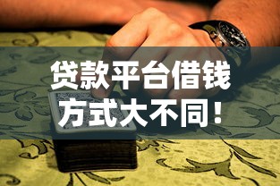 贷款平台借钱方式大不同！手把手教你避坑选对路子