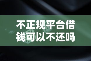 不正规平台借钱可以不还吗？这3个真相你必须知道！