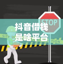 抖音借钱是啥平台？靠谱吗？一文讲透！