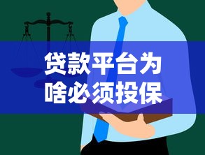 贷款平台为啥必须投保？这3个真相用户必须知道！