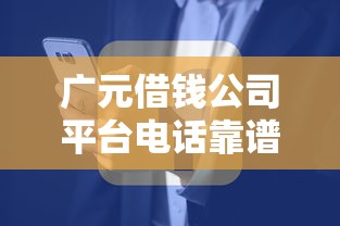 广元借钱公司平台电话靠谱吗？找贷款电话的注意事项