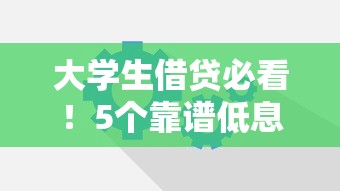 大学生借贷必看！5个靠谱低息平台这样选