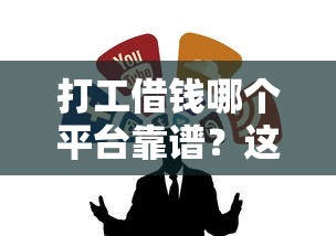 打工借钱哪个平台靠谱？这5个正规渠道值得一试！