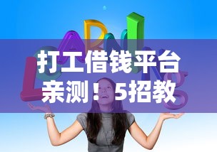 打工借钱平台亲测！5招教你选对不踩坑