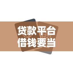 贷款平台借钱要当心！这些业务费坑你算清楚了吗？