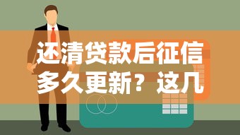 还清贷款后征信多久更新？这几点必须了解！