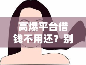 加微信借钱一千利息多少，分享五个贷款买车平台