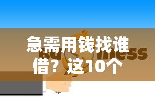 急需用钱找谁借？这10个大平台靠谱又省心！