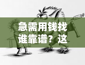 急需用钱找谁靠谱?这5个网红平台借钱安全又省心! 急需用钱找谁靠谱?这5个网红平台借钱安全又省心!