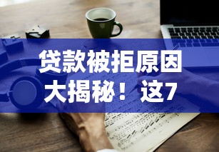 申请网贷被拒该怎么办？整理五个好口子