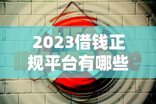 2023借钱正规平台有哪些？这5个平台安全又靠谱！