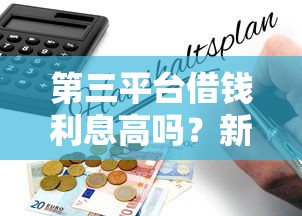 第三平台借钱利息高吗？新手必看的避坑指南！