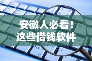 安徽人必看！这些借钱软件靠谱吗？试试这几家正规平台