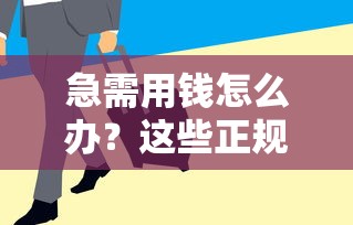 急需用钱怎么办？这些正规借款平台提现快又安全！下载前必看