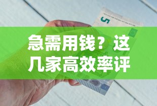 急需用钱？这几家高效率评分高的借钱平台，靠谱又省心！