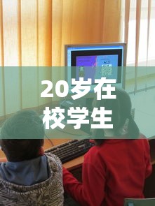 20岁在校学生必看！大学生贷款正规平台推荐，低门槛、审核快，急用钱必收藏！