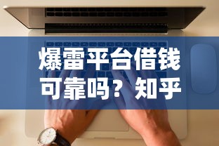 爆雷平台借钱可靠吗？知乎用户血泪经验曝光