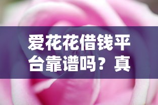 爱花花借钱平台靠谱吗？真实测评+避坑指南来啦！