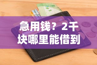 有没有黑户也可以下款的口子？罗列5个不查流水的小额度贷款平台
