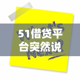 有没有类似备用金的平台啊：看看这5个黑户能下款的平台