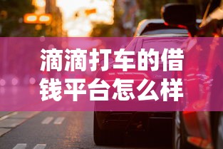 滴滴打车的借钱平台怎么样？这些细节你一定要看！