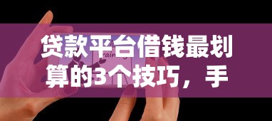 微信直接借钱马上到账:看看这五个无视一切是人就下款 微信直接借钱马上到账:看看这五个无视一切是人就下款