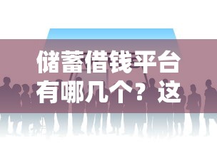 储蓄借钱平台有哪几个？这5个正规平台最靠谱