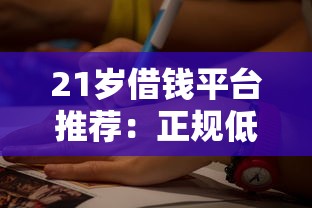 21岁借钱平台推荐：正规低息、门槛低的渠道怎么选？