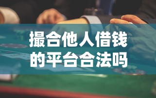 撮合他人借钱的平台合法吗？一文说清风险与合规要点