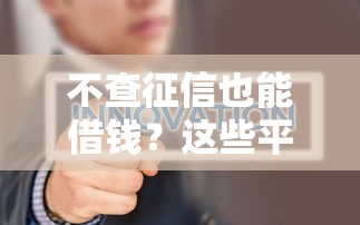 不查征信也能借钱？这些平台了解一下！