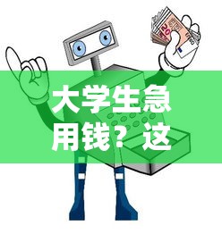 微信公众号借钱还用还吗，公布5个对征信宽松的网贷口子