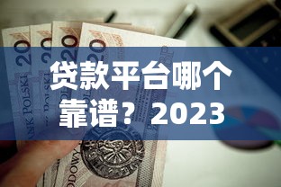 连云港哪家贷款公司好下款，看看这5个合法的贷款平台