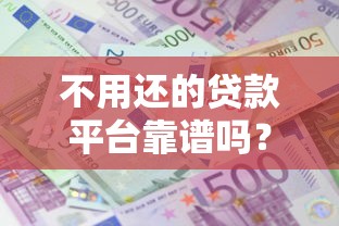 负债高征信花无逾期哪个平台还能借两万？公布5个黑户也能下款的口子
