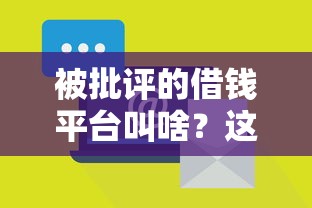 被批评的借钱平台叫啥？这3类平台要避坑！