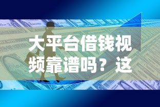 花户好下款的网贷平台？梳理5个京东借钱平台