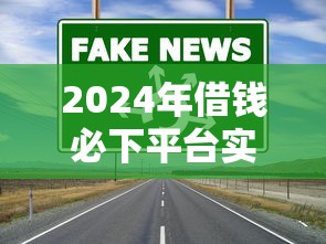 哪种小额贷款不看征信好：梳理5个2025逾期黑户能下款的口子