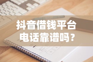 抖音借钱平台电话靠谱吗？这5个避坑细节必须看！