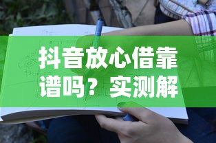 抖音放心借靠谱吗？实测解析+避坑指南，看完再借不后悔！