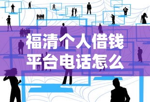 福清个人借钱平台电话怎么选？本地人分享3个避坑技巧
