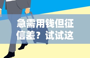 急需用钱但征信差？试试这些靠谱网贷平台，快速到账！