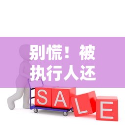 别慌！被执行人还能借钱的平台有哪些？急用钱必看的3个真实推荐