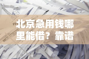 北京急用钱哪里能借？靠谱空放平台推荐，避坑指南必看！