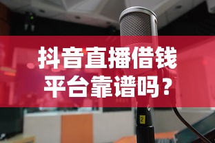 微信借钱秒贷有利息吗：分享5个黑户有没有借钱的平台