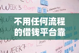 不用任何流程的借钱平台靠谱吗？这3个方法要记牢