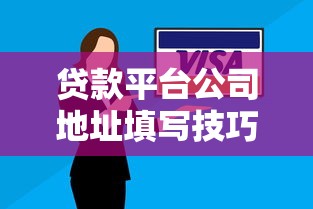 贷款平台公司地址填写技巧！3个细节避免审核被拒