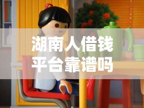 湖南人借钱平台靠谱吗？揭秘本地贷款那些事儿