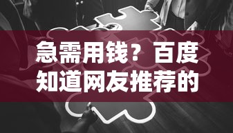 急需用钱？百度知道网友推荐的靠谱借钱平台有哪些？