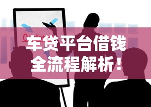 车贷平台借钱全流程解析！手把手教你避开这些坑